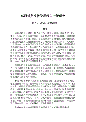 高职健美操教学现状与对策研究文档格式.docx