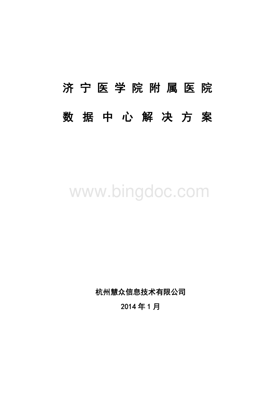 济宁医学院附属医院数据中心解决方案.doc_第1页