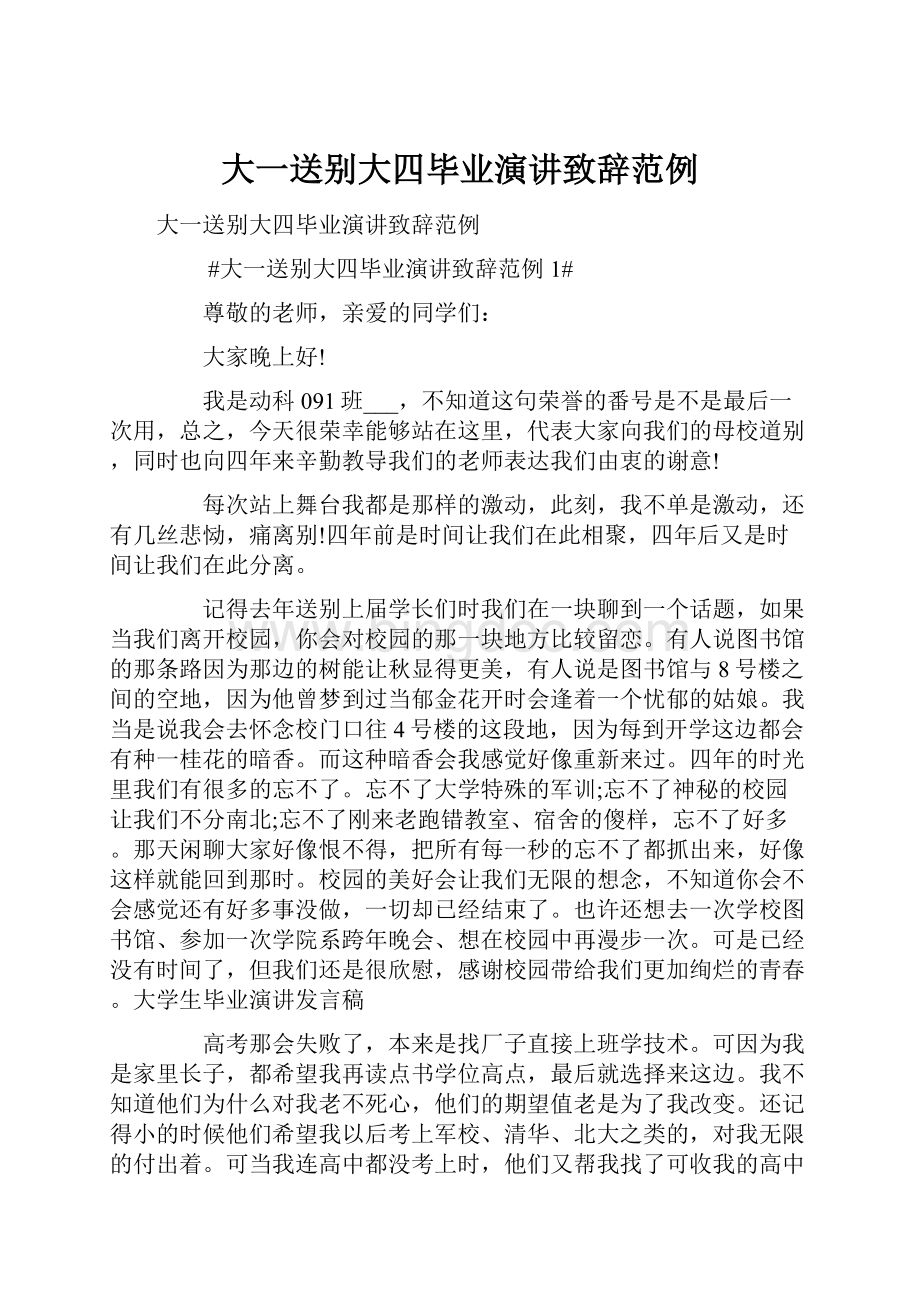 大一送别大四毕业演讲致辞范例.docx