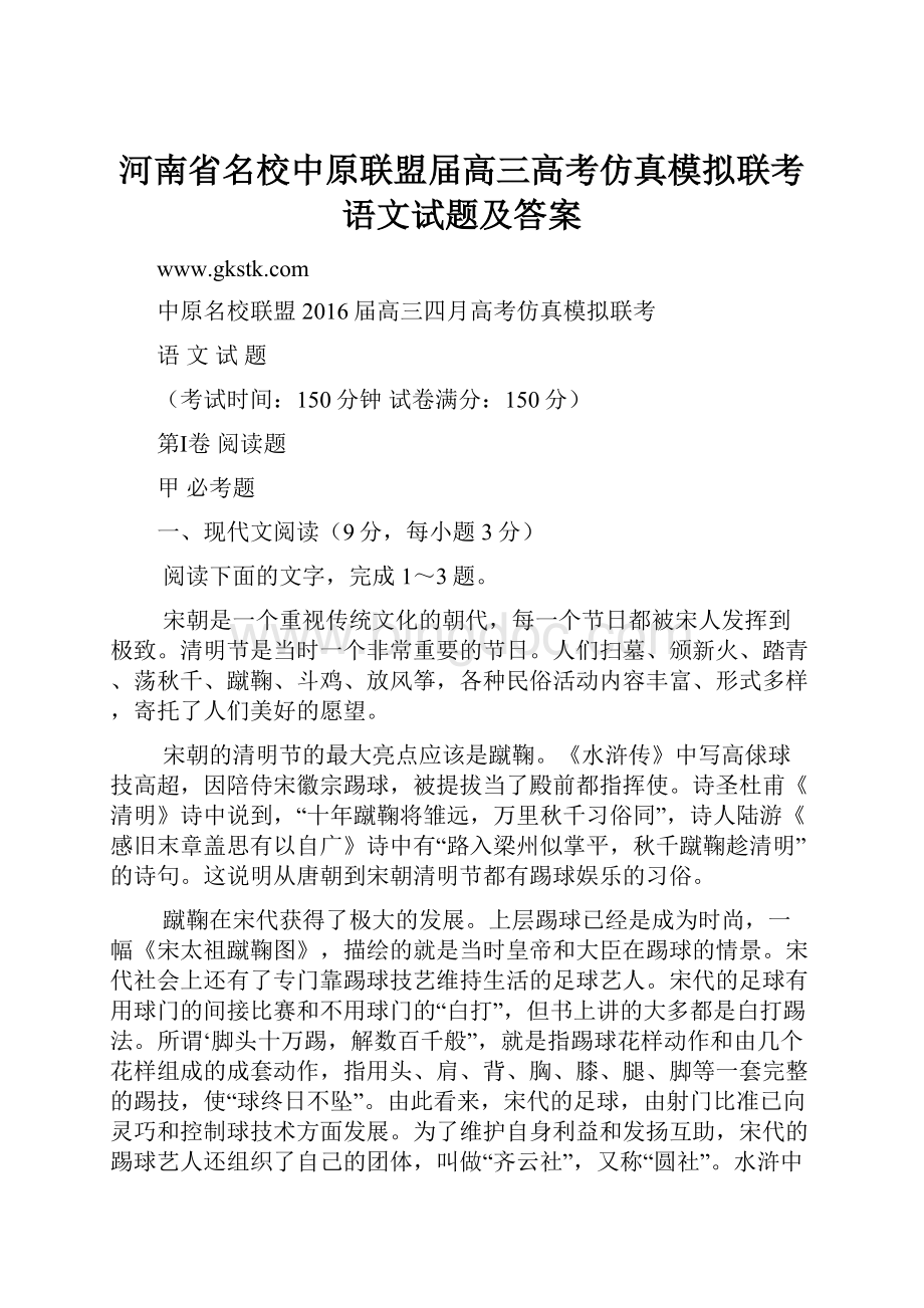 河南省名校中原联盟届高三高考仿真模拟联考语文试题及答案Word文件下载.docx_第1页