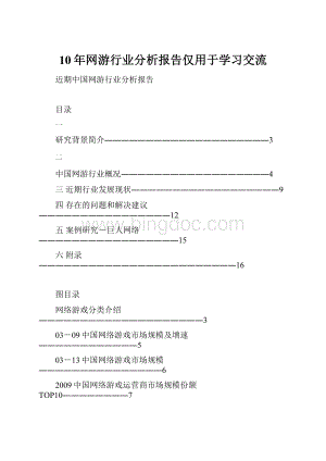 10年网游行业分析报告仅用于学习交流Word文件下载.docx