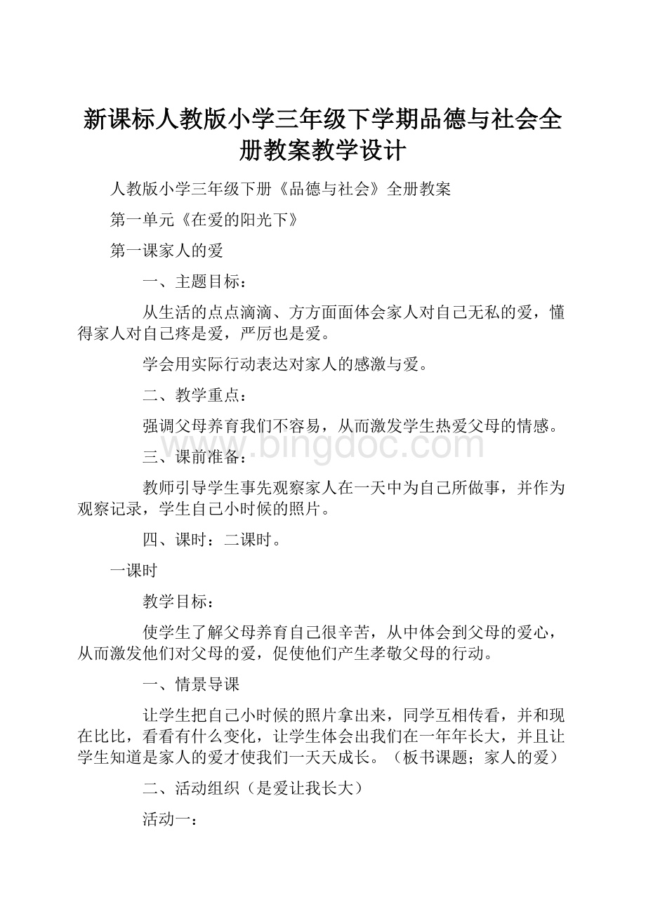 新课标人教版小学三年级下学期品德与社会全册教案教学设计Word下载.docx_第1页