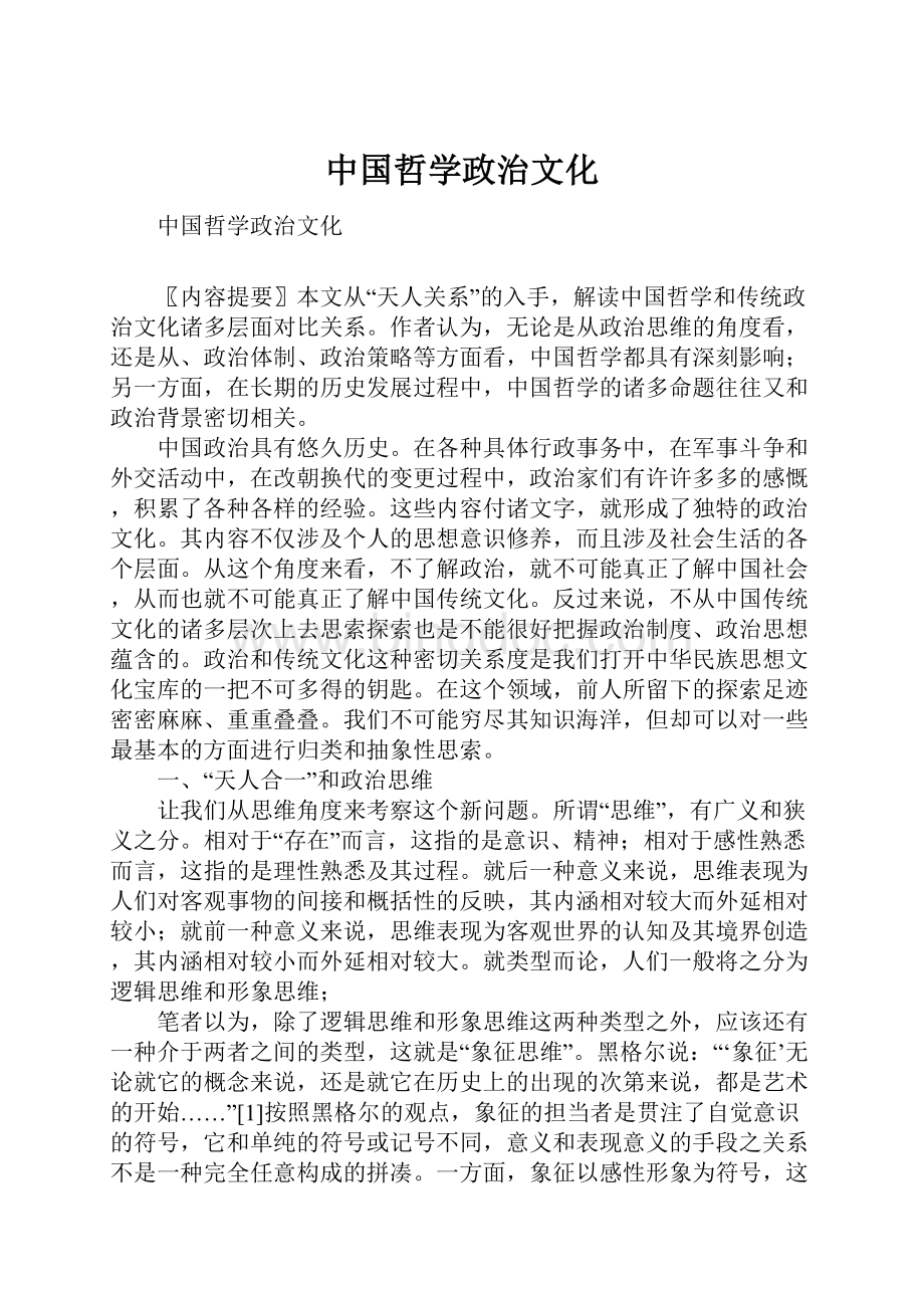 中国哲学政治文化.docx