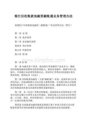 银行应收账款池融资融账通业务管理办法Word文件下载.docx