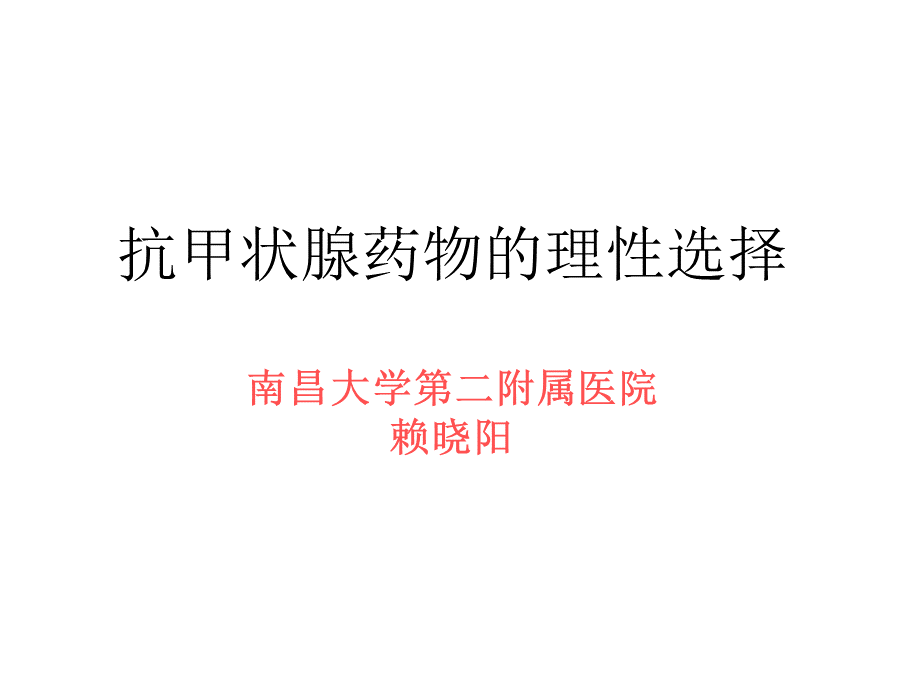 抗甲状腺药物的理性选择.ppt_第1页