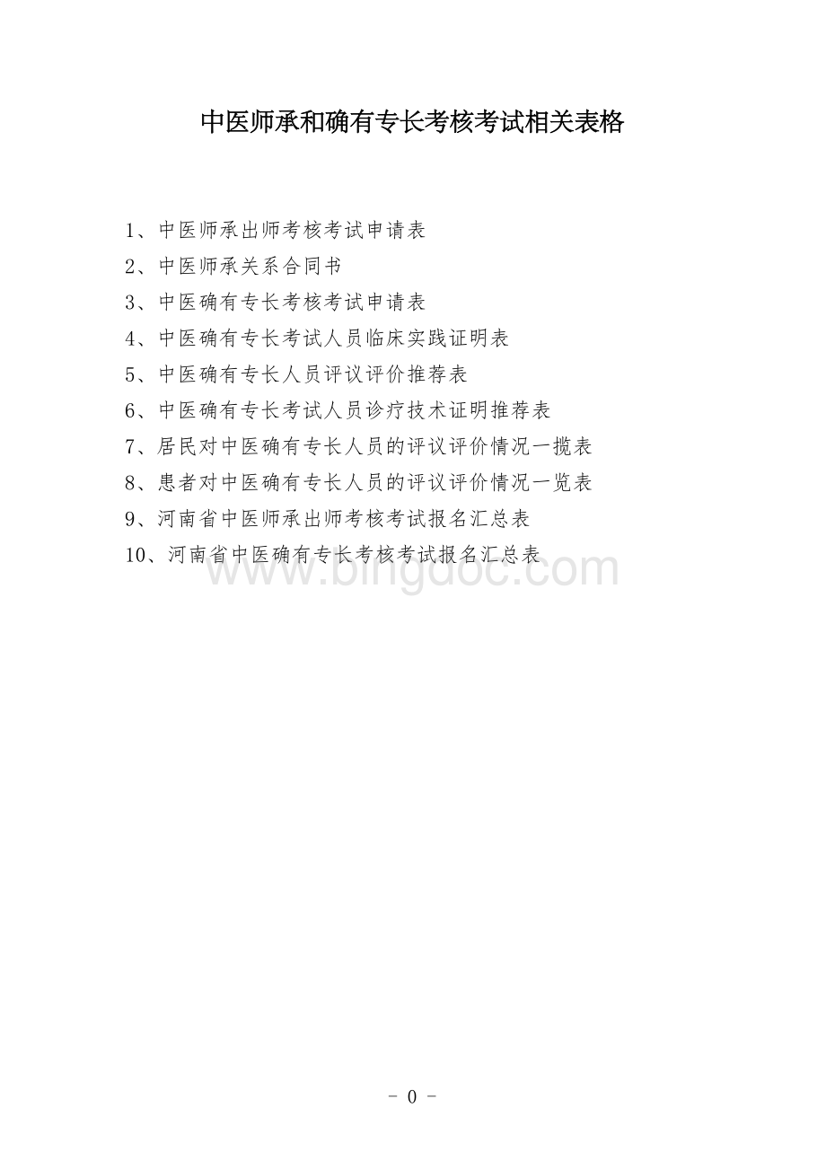 中医师承和确有专长考核考试报考用全套表格.doc_第1页