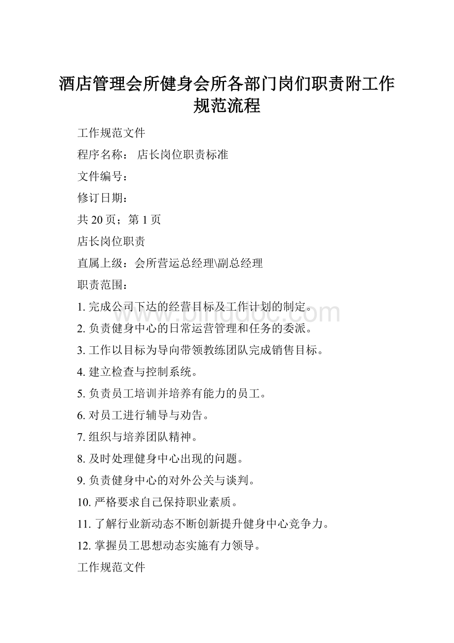 酒店管理会所健身会所各部门岗们职责附工作规范流程.docx