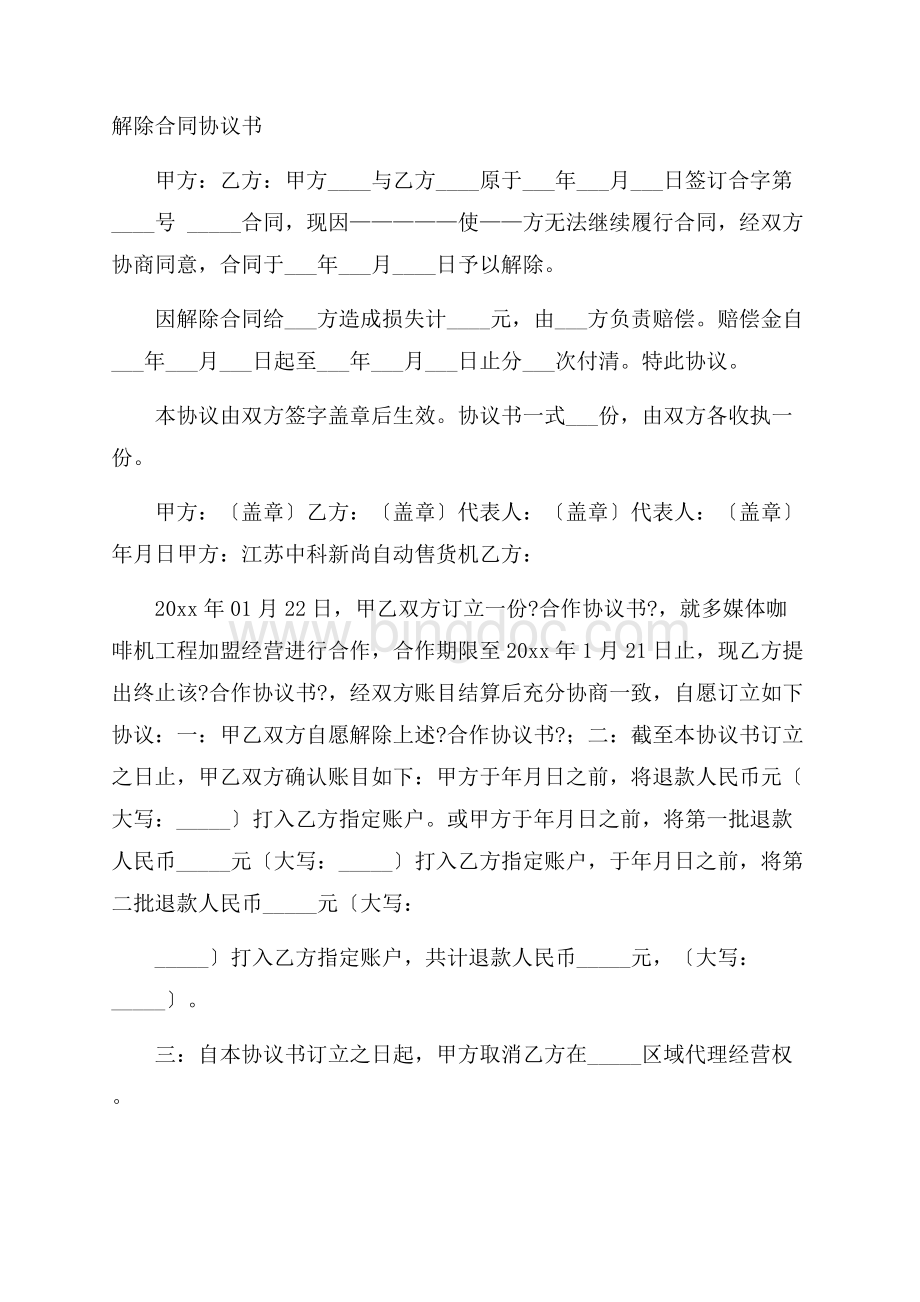 解除合同协议书精选Word文件下载.docx_第1页