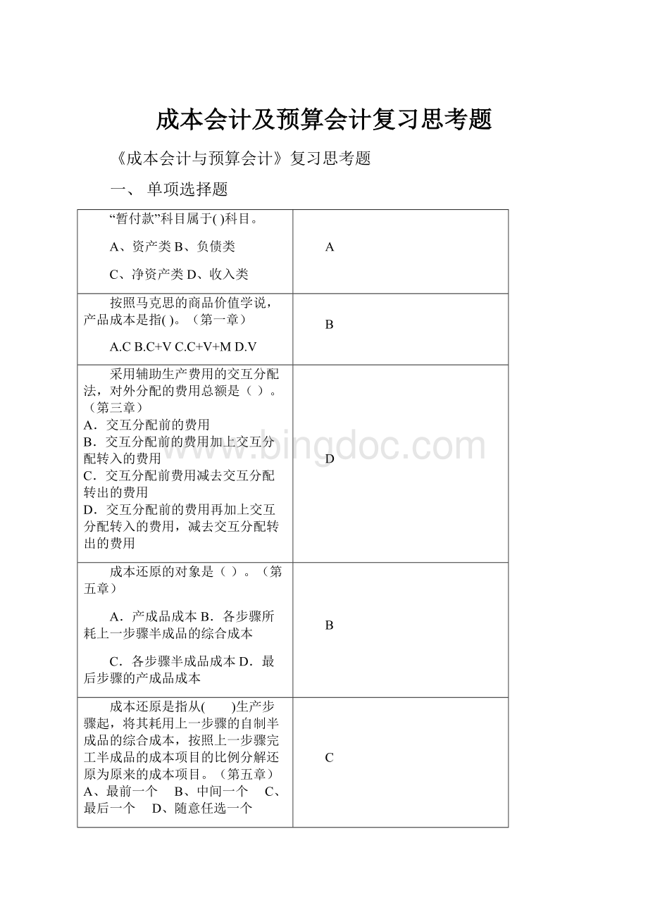 成本会计及预算会计复习思考题.docx