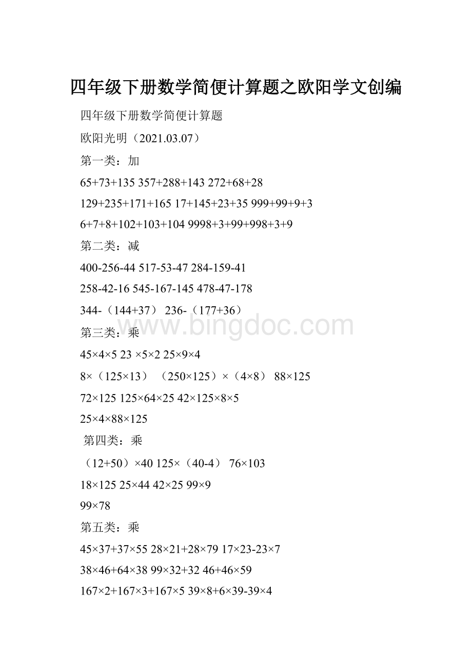 四年级下册数学简便计算题之欧阳学文创编.docx