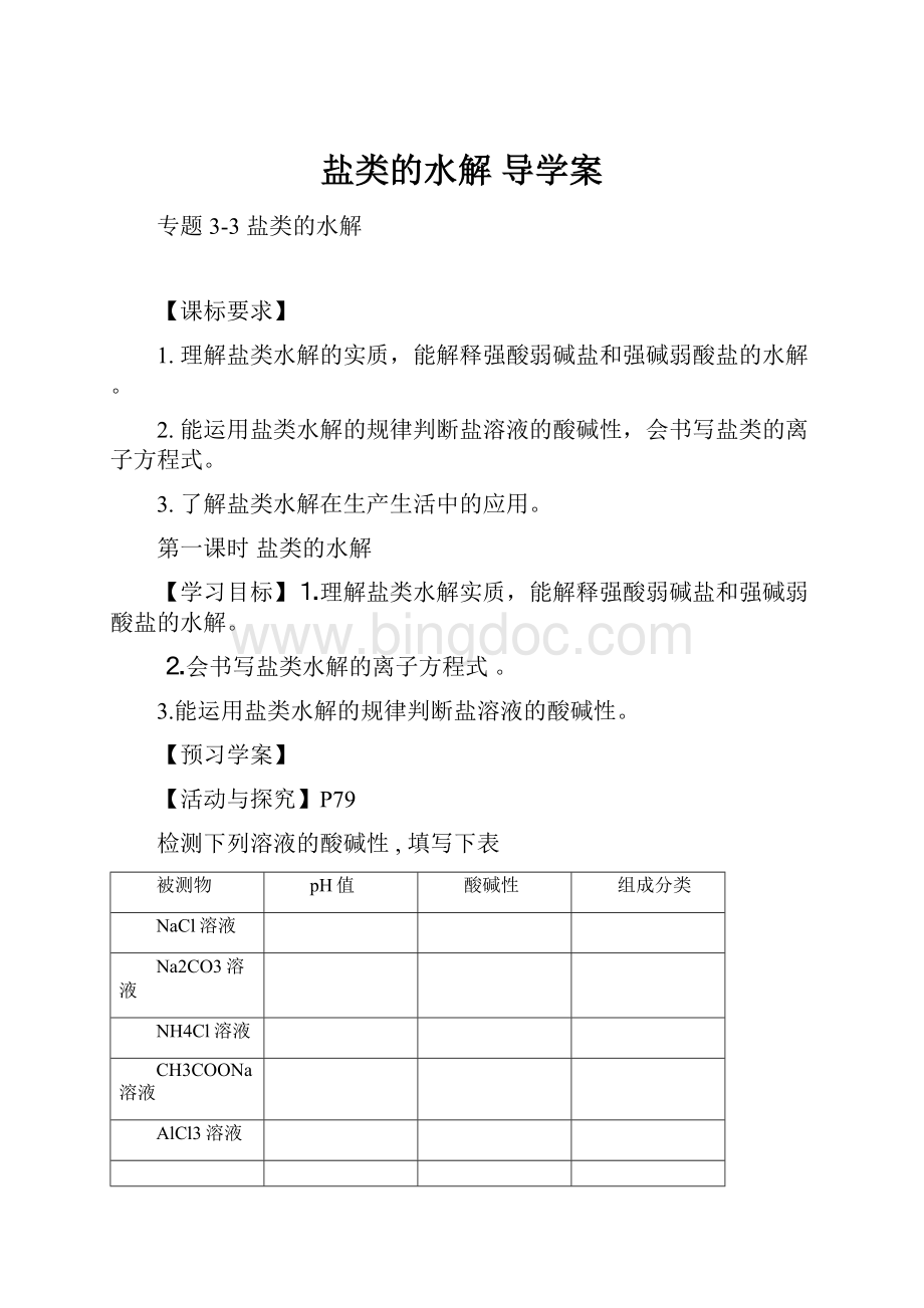 盐类的水解 导学案Word文档下载推荐.docx