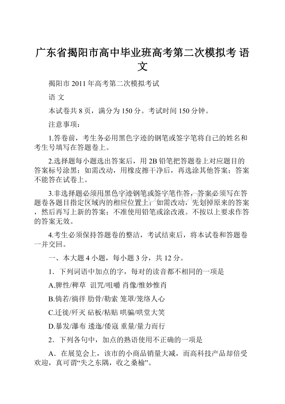 广东省揭阳市高中毕业班高考第二次模拟考 语文Word文档格式.docx_第1页