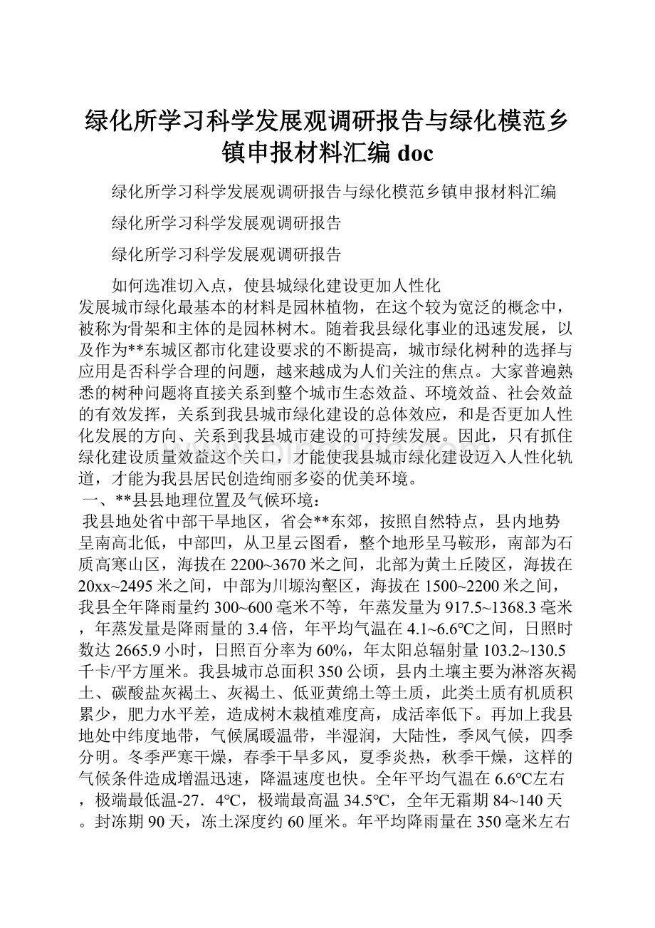 绿化所学习科学发展观调研报告与绿化模范乡镇申报材料汇编doc.docx_第1页