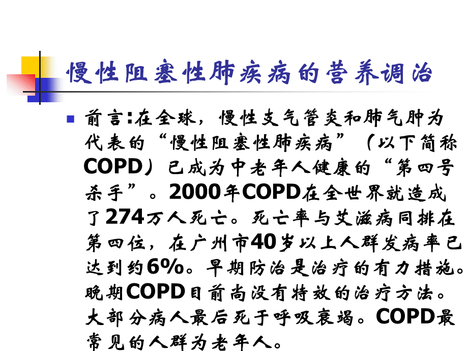 慢性阻塞性肺疾病COPD的营养调治.ppt_第2页