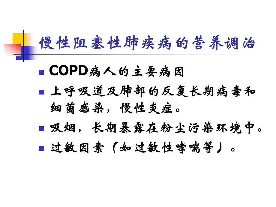 慢性阻塞性肺疾病COPD的营养调治.ppt_第3页