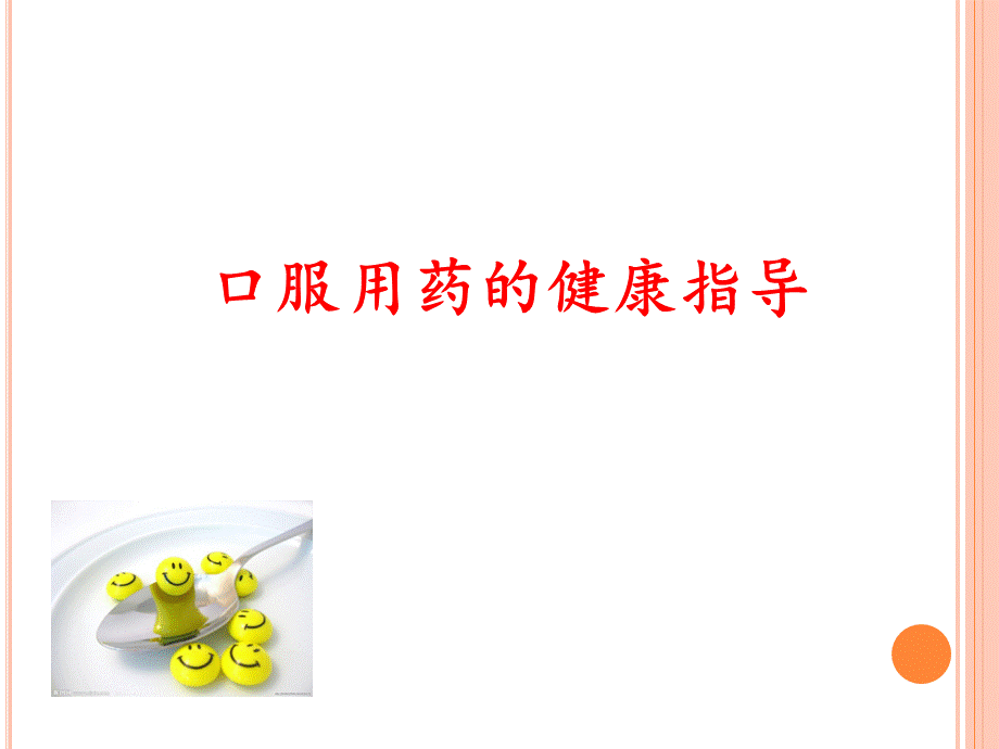 口服用药的健康指导.ppt_第1页