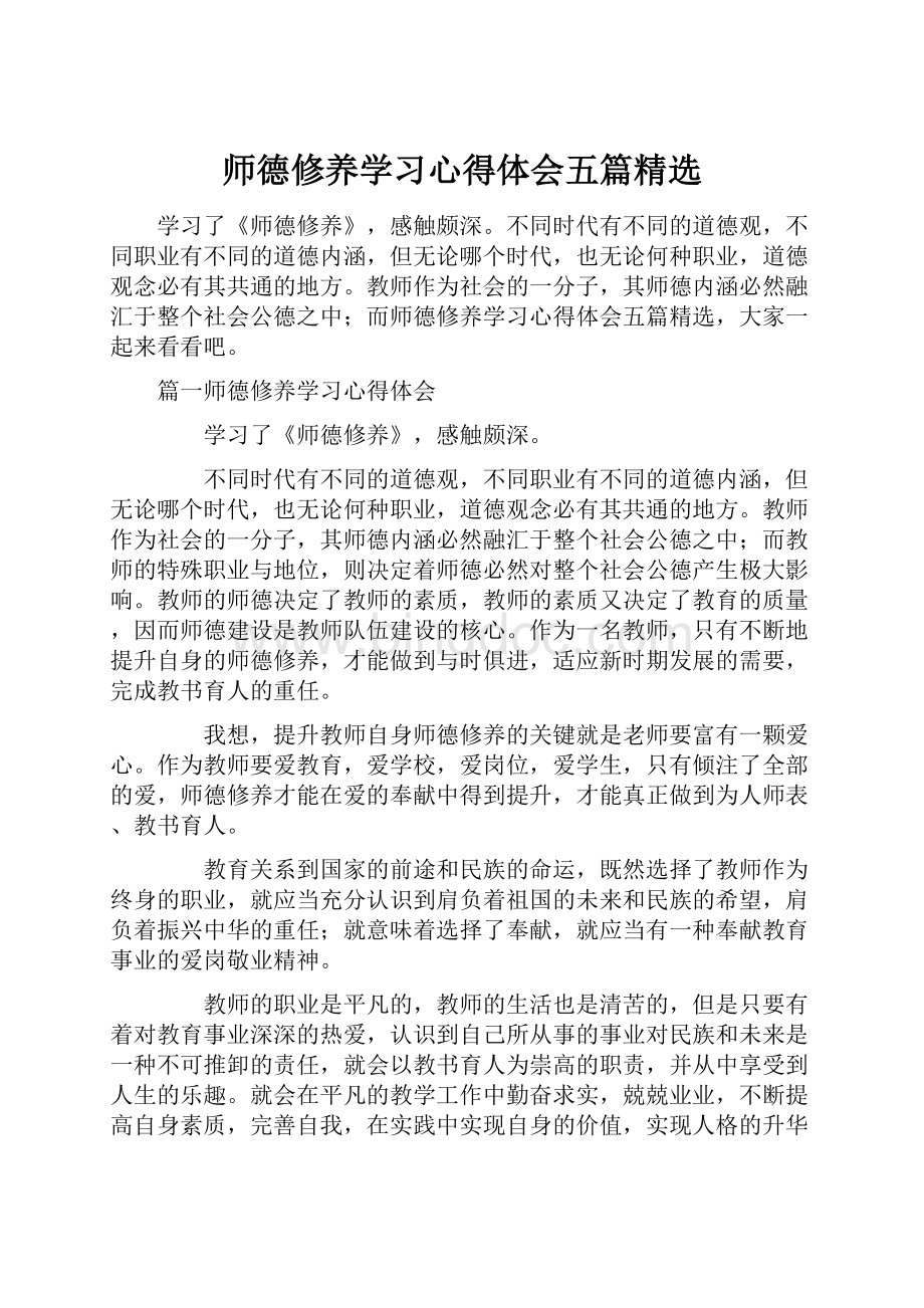 师德修养学习心得体会五篇精选.docx