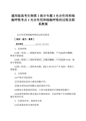 通用版高考生物第1部分专题3光合作用和细胞呼吸考点1光合作用和细胞呼吸的过程及联系教案.docx