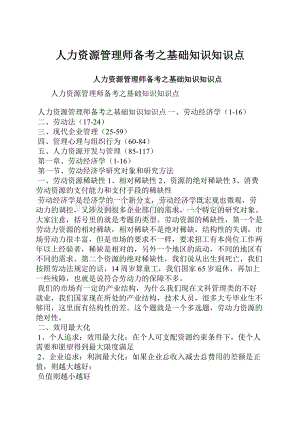 人力资源管理师备考之基础知识知识点.docx