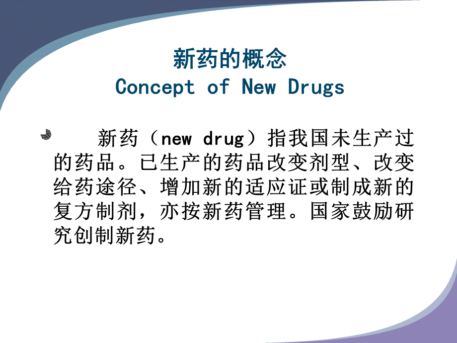 创新药物研发过程介绍.ppt_第2页
