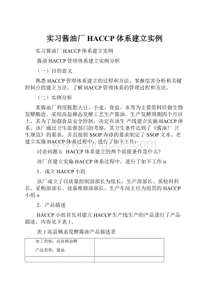 实习酱油厂HACCP体系建立实例Word格式文档下载.docx