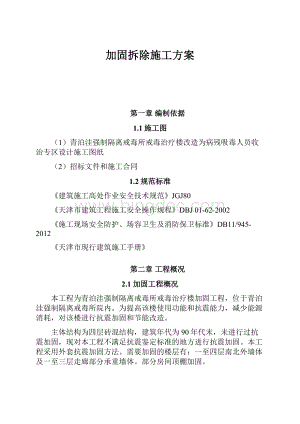 加固拆除施工方案.docx