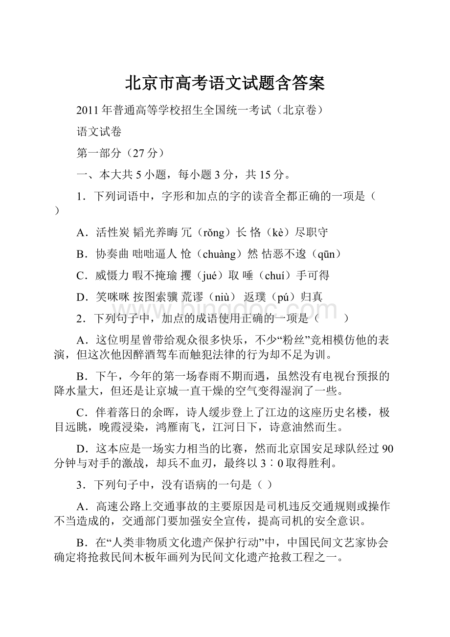 北京市高考语文试题含答案.docx_第1页