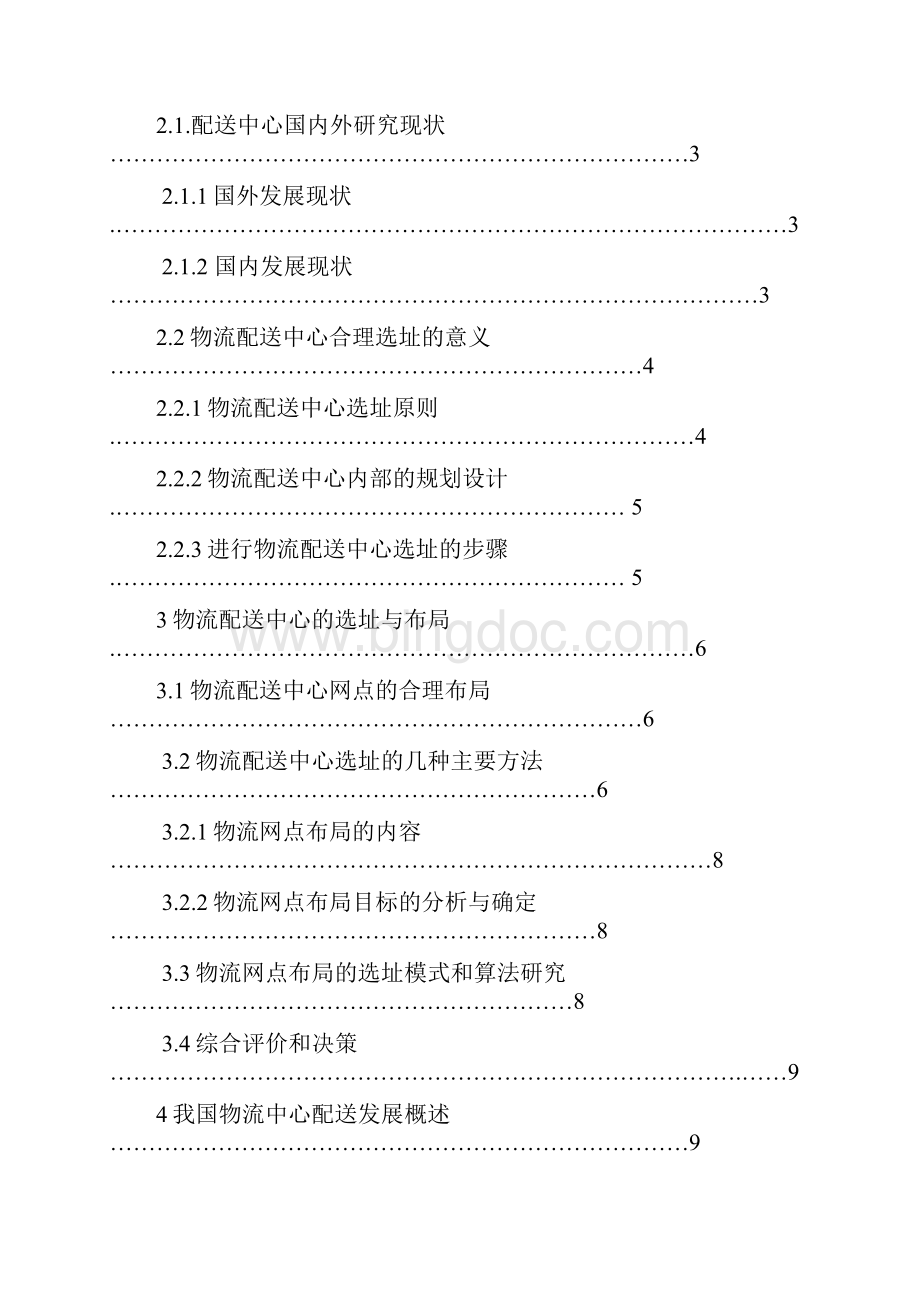 沃尔玛配送中心选址与布局规划.docx_第3页