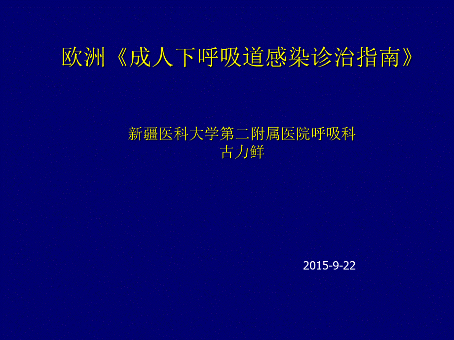 成人下呼吸道感染诊治指南古力鲜.ppt_第1页