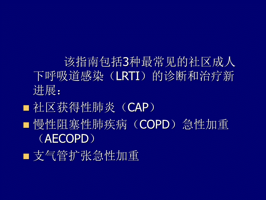 成人下呼吸道感染诊治指南古力鲜.ppt_第2页