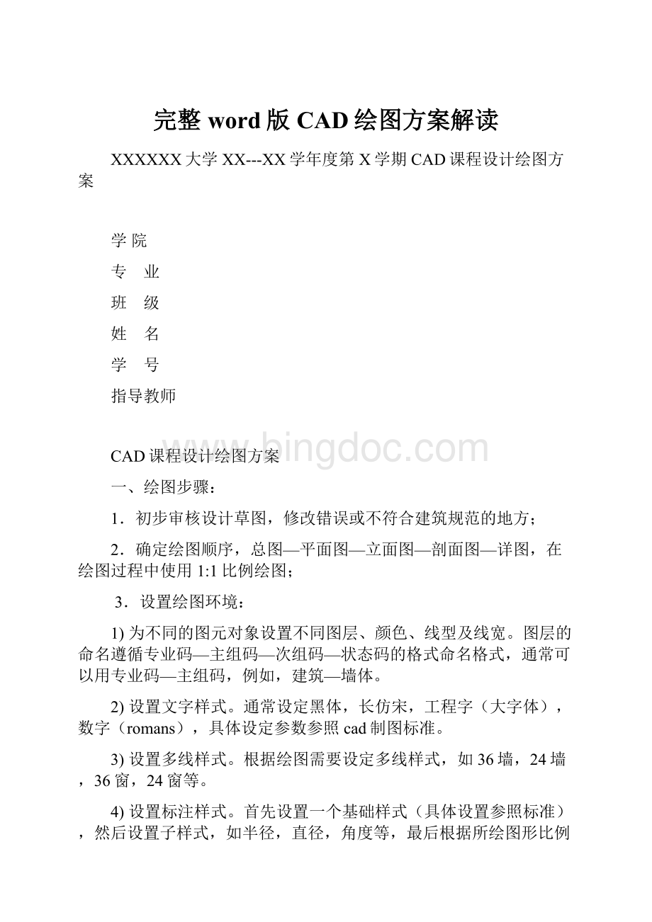 完整word版CAD绘图方案解读Word文件下载.docx_第1页