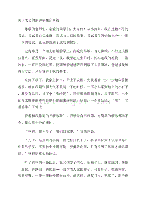 关于成功的演讲稿集合8篇精编.docx