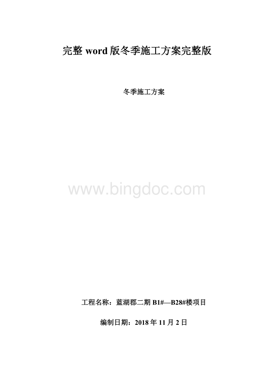 完整word版冬季施工方案完整版Word格式文档下载.docx