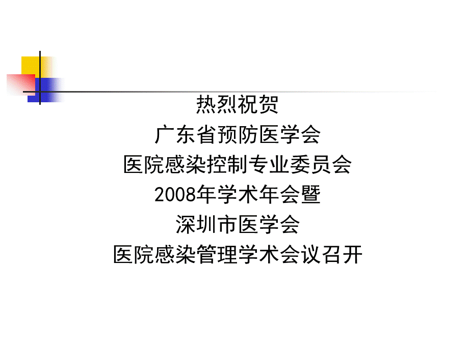 如何规范围手术期预防性应用抗生素汪能平.ppt