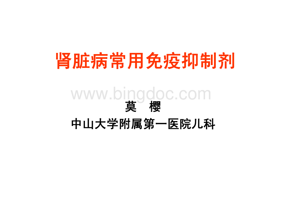 肾脏病常用免疫抑制剂资料下载.pdf_第1页