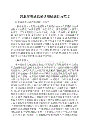 河北省普通话说话测试题目与范文.docx