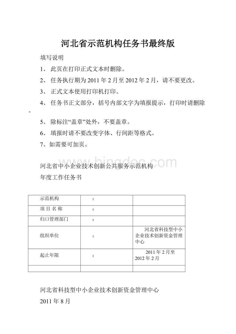 河北省示范机构任务书最终版.docx_第1页