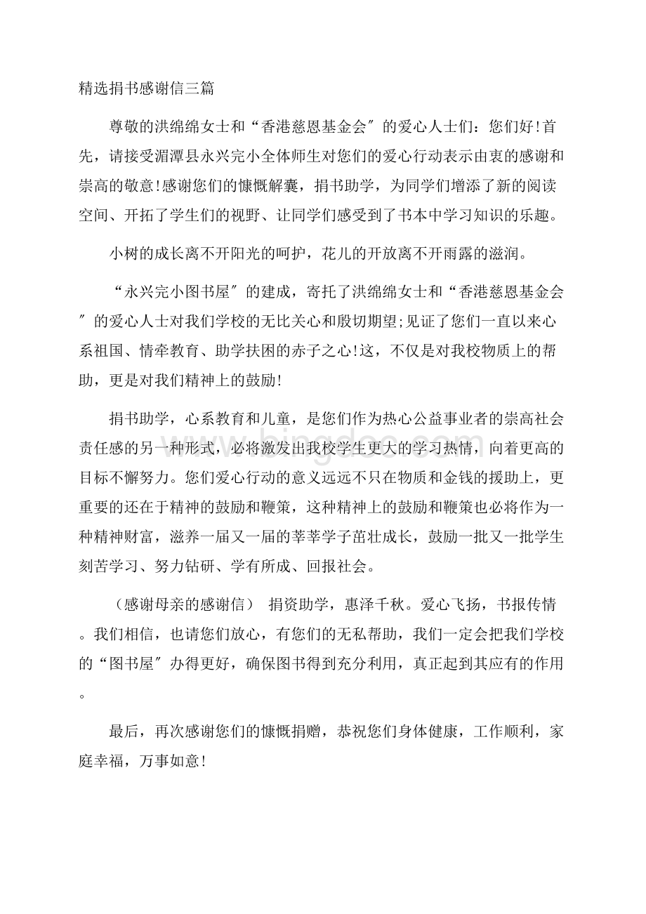 精选捐书感谢信三篇精选.docx_第1页