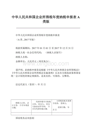 中华人民共和国企业所得税年度纳税申报表A类版.docx