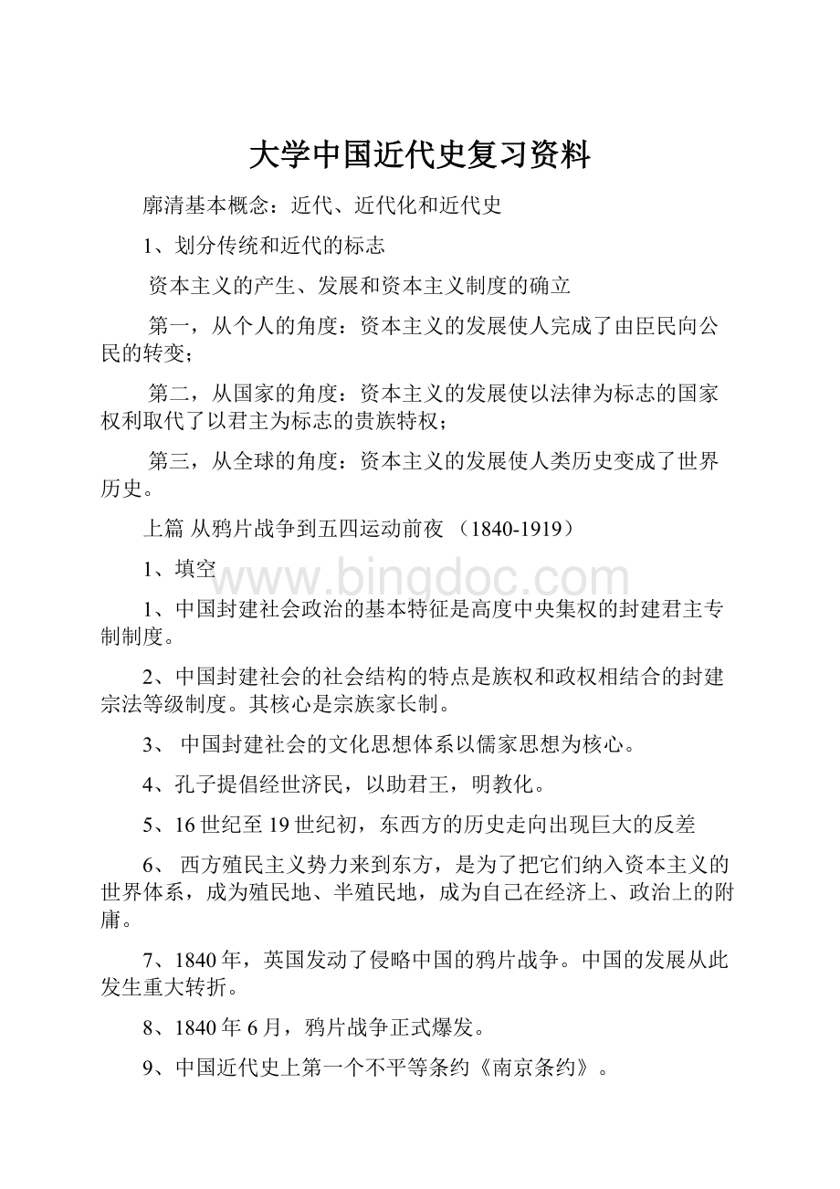 大学中国近代史复习资料Word格式.docx_第1页