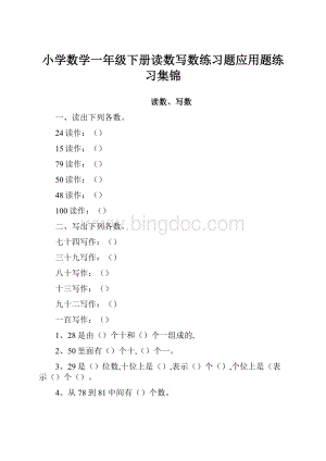 小学数学一年级下册读数写数练习题应用题练习集锦.docx