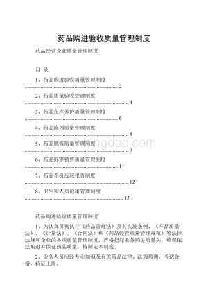 药品购进验收质量管理制度.docx