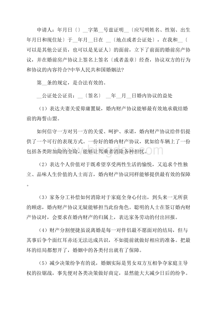 公证协议书精选Word文档格式.docx_第2页