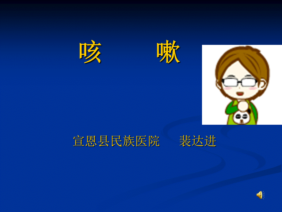 咳嗽-教学课件.ppt