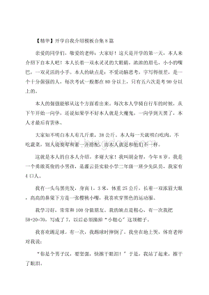 开学自我介绍模板合集8篇精选Word格式.docx