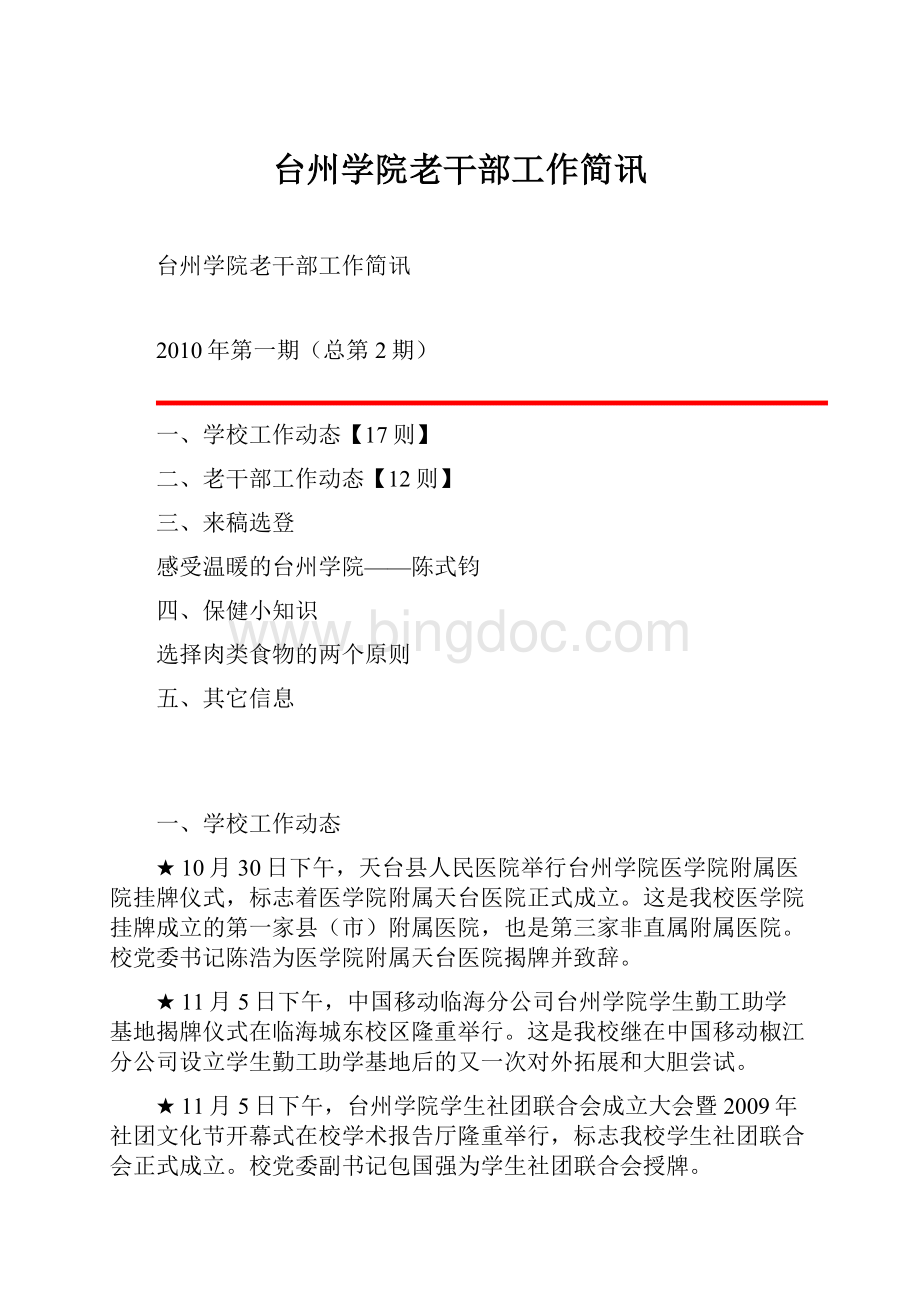 台州学院老干部工作简讯.docx_第1页