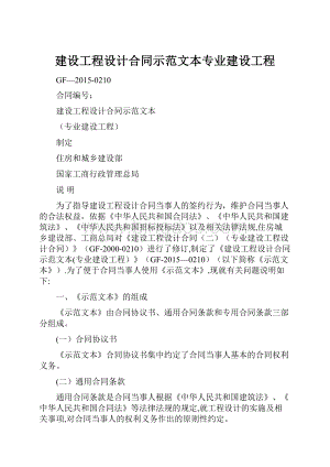 建设工程设计合同示范文本专业建设工程.docx