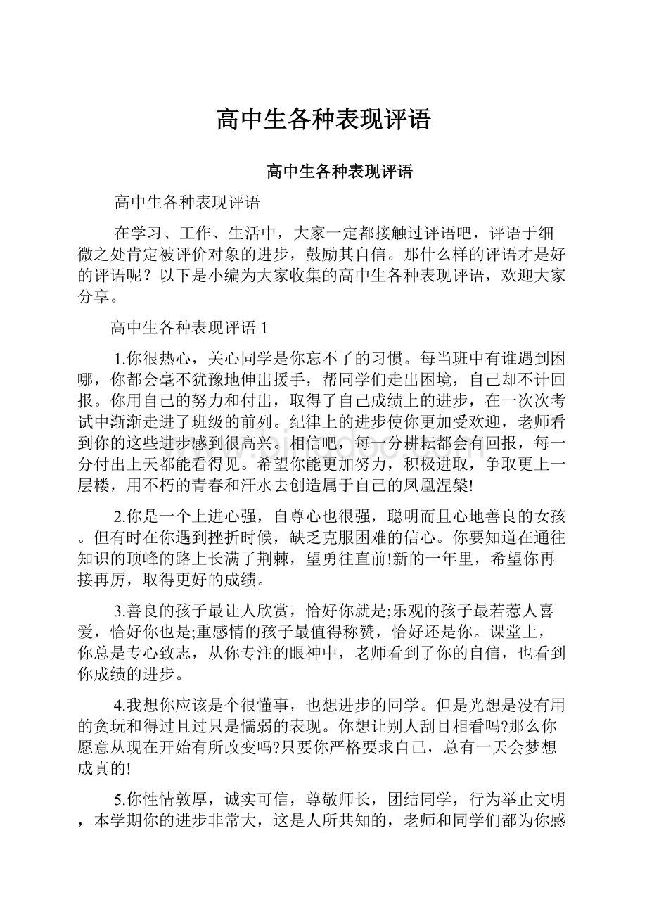 高中生各种表现评语.docx_第1页