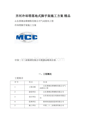 齐河冷却塔落地式脚手架施工方案 精品Word下载.docx