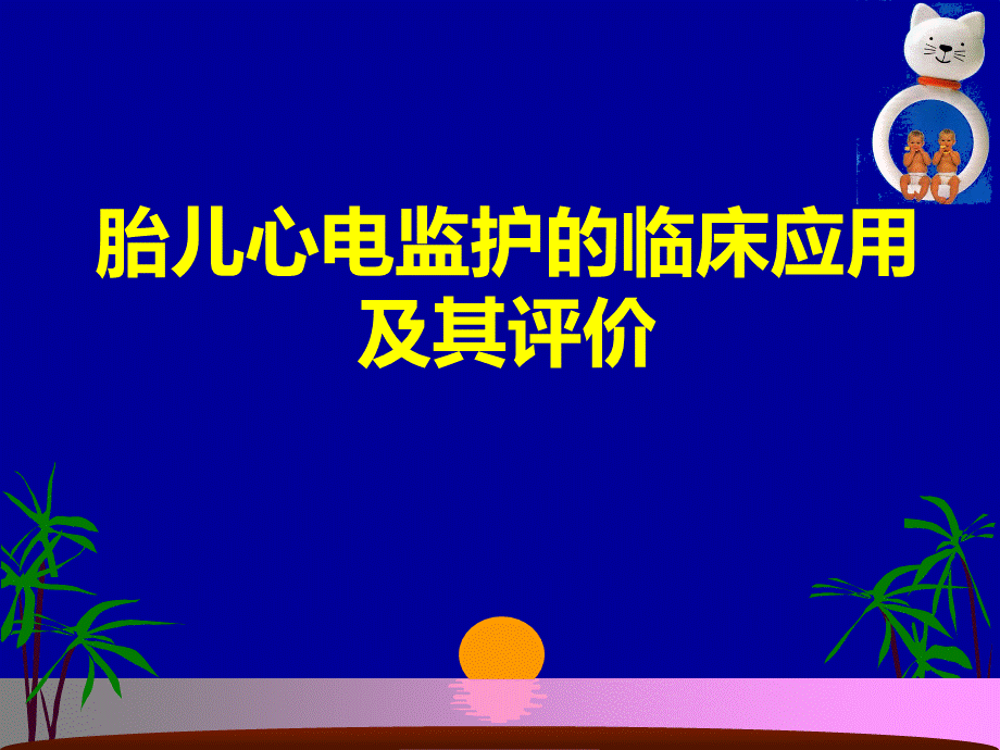 胎儿心电监护的临wzj.ppt